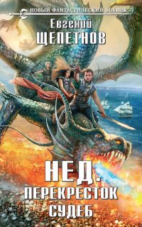 Нед 6. Перекресток судеб - Евгений Щепетнов