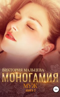 Моногамия 2. Муж - Виктория Мальцева
