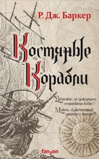 Дитя приливов 1. Костяные корабли - Р. Дж. Баркер