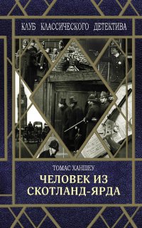 Гамильтон Клик. Человек из Скотланд-Ярда - Томас Ханшеу