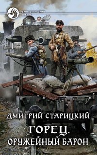 Горец 2. Оружейный барон - Дмитрий Старицкий