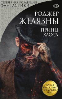 Хроники Амбера 10. Принц Хаоса - Роджер Желязны