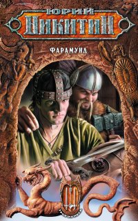 Трое из леса 10. Фарамунд - Юрий Никитин