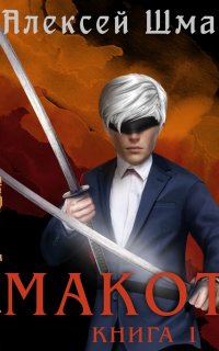 Макото 1. Макото. Книга 1 - Алексей Шмаков