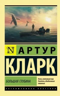 Большая глубина - Артур Кларк