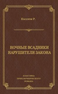 Ночные всадники - Риджуэл Каллем