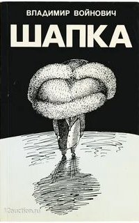 Шапка - Владимир Войнович