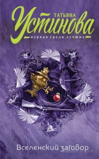 Вселенский заговор - Татьяна Устинова