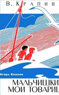 Мальчишки, мои товарищи - Владислав Крапивин