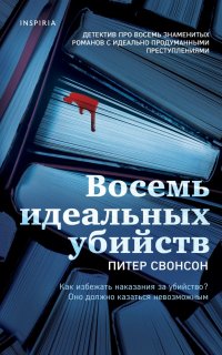 Малколм Кершоу 1. Восемь идеальных убийств - Свонсон Питер