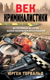 Век криминалистики - Юрген Торвальд