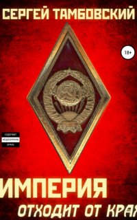 Империя на краю 2. Империя отходит от края - Сергей Тамбовский