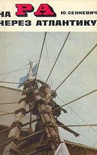 На Ра через Атлантику - Юрий Сенкевич