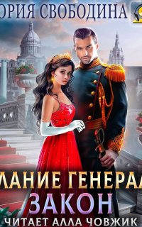 Желание генерала – закон - Виктория Свободина