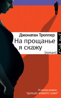 На прощанье я скажу - Джонатан Троппер