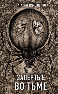 Секретное досье. Новые страницы (Исследования необъяснимого) 9. Запертые во тьме - Наталья Тимошенко