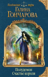 Полудемон 2. Счастье короля - Галина Гончарова