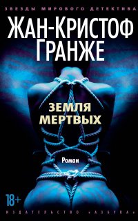 Земля мертвых - Жан-Кристоф Гранже