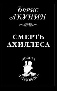 Приключения Эраста Фандорина 4. Смерть Ахиллеса - Борис Акунин