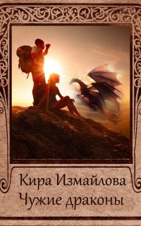 Драконьи истории 7. Чужие драконы - Кира Измайлова