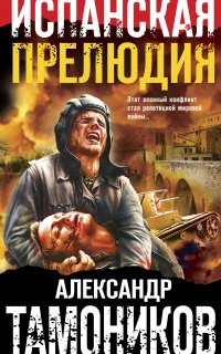 Испанская прелюдия - Александр Тамоников