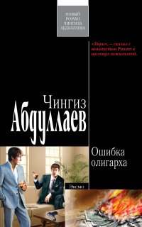 Наследник олигарха 3. Ошибка олигарха - Чингиз Абдуллаев