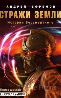 История Бессмертного 6. Стражи Земли - Андрей Ефремов