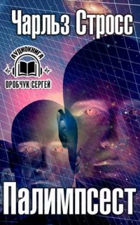 Палимпсест - Чарльз Стросс