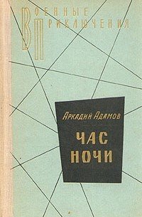 Час ночи - Аркадий Адамов