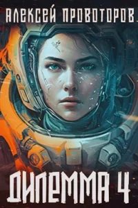 Дилемма 4 - Алексей Провоторов