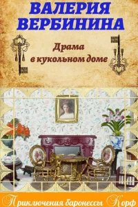 Амалия – секретный агент императора 5. Драма в кукольном доме - Валерия Вербинина