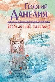 Чито-грито 1. Безбилетный пассажир: «байки» кинорежиссера - Георгий Данелия