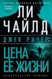 Джек Ричер 2. Джек Ричер, или цена ее жизни - Ли Чайлд