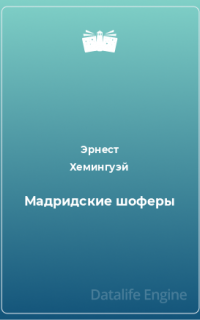 Мадридские шоферы - Эрнест Хемингуэй
