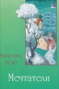 Мечтатели - Кристина Рой