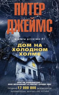 Дом на Холодном холме - Питер Джеймс