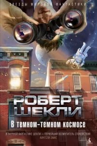 В тёмном-тёмном космосе - Роберт Шекли