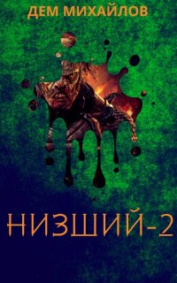 Низший 2. Низший. Книга 2 - Дем Михайлов