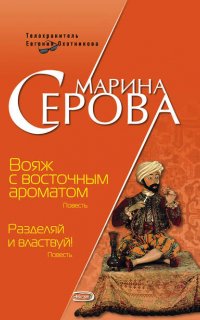 Вояж с восточным ароматом - Марина Серова