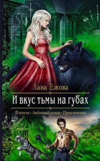 Воины ордена Кромешной Тьмы 4. И вкус тьмы на губах - Лана Ежова