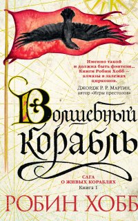 Сага о живых кораблях 1. Волшебный корабль - Робин Хобб