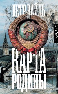 Карта родины - Петр Вайль