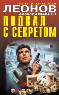Полковник Гуров. Подвал с секретом - Николай Леонов,  Алексей Макеев