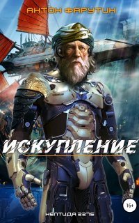 Нептида 2275 1. Искупление - Антон Фарутин