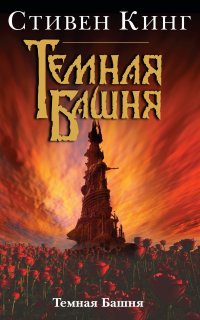 Темная Башня 7. Темная Башня - Стивен Кинг