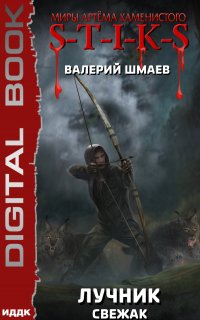 S-T-I-K-S. Лучник (свежак) - Валерий Шмаев