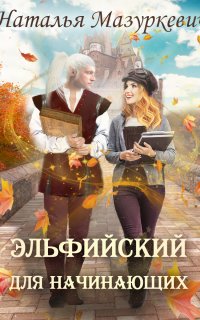 Эльфийский для всех 1. Эльфийский для начинающих - Наталья Мазуркевич