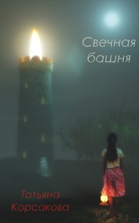 Свечная башня - Татьяна Корсакова