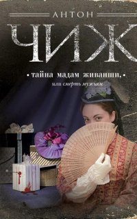 Родион Ванзаров 1. Тайна мадам Живанши, или смерть мужьям - Антон Чиж