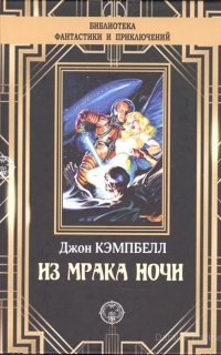 Из мрака ночи (сборник) - Джон У. Кэмпбелл